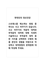 현대인의정신건강_스트레스를 해소하는 방법 중 하나는 사고 바꾸기가 있습니다 사고 바꾸기의 적응적 대처와 부적응적 대처에 대해 자세히 기술하시고 부적응적 대처 중 한 가지를 선택하여 구체적 예를 본인의 경험을 바탕으로 작성하고 대처방법의 문제점에 대해 작성해 주세요-1