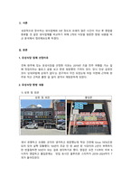 외식산업창업및경영_50년 이상 된 외식업체와 3년 뒤 영업을 종료할 것 같은 외식업체의 비교 (1)-3