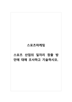스포츠마케팅_스포츠 산업의 일자리 창출 방안에 대해 조사하고 기술하시오-1