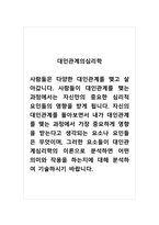대인관계의심리학_사람들은 다양한 대인관계를 맺고 살아갑니다 사람들이 대인관계를 맺는 과정에서는 자신만의 중요한 심리적 요인들의 영향을 받게 됩니다 자신의 대인관계를 돌아보면서 내가 대인관계를 맺는 과정에서 가장 중요하게 영향을 받는다고 생각되는 요소나 요인들은 무엇이며, 그러한 요소들이 대인관계심리학의 이론으로 분석하면 어떤 의미와 작용-1