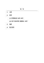 대인관계의심리학_사람들은 다양한 대인관계를 맺고 살아갑니다 사람들이 대인관계를 맺는 과정에서는 자신만의 중요한 심리적 요인들의 영향을 받게 됩니다 자신의 대인관계를 돌아보면서 내가 대인관계를 맺는 과정에서 가장 중요하게 영향을 받는다고 생각되는 요소나 요인들은 무엇이며, 그러한 요소들이 대인관계심리학의 이론으로 분석하면 어떤 의미와 작용-2
