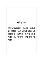 사회심리학_일상생활에서의 자신의 행동이나 경험을 수업시간에 배운 사회심리학 이론으로 개인을 분석하십시오 (개인적 사례 3가지 이상) (2)-1