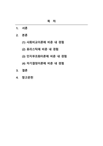 사회심리학_일상생활에서의 자신의 행동이나 경험을 수업시간에 배운 사회심리학 이론으로 개인을 분석하십시오 (개인적 사례 3가지 이상) (2)-2