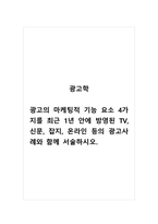 광고학_광고의 마케팅적 기능 요소 4가지를 최근 1년 안에 방영된 TV, 신문, 잡지, 온라인 등의 광고사례와 함께 서술하시오-1