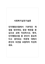 사회복지실천기술론_인지행동모델에서 기본적인 개념을 정리하되, 등장 배경을 중심으로 과제 작성하시오 특히, 인지행동모델 중 본인이 중요하다고 생각되는 부분에 대해서 본인의 의견을 포함하여 작성하세요-1