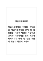 학교사회복지론_학교사회복지의 이해를 바탕으로 학교사회복지의 문제 및 필요성을 사회적 배경과 서술하고 교육과 사회복지를 위해 학교사회복지사가 해야 할 일은 무엇이 있는지 작성해 보시오-1