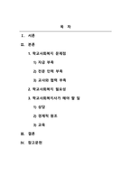 학교사회복지론_학교사회복지의 이해를 바탕으로 학교사회복지의 문제 및 필요성을 사회적 배경과 서술하고 교육과 사회복지를 위해 학교사회복지사가 해야 할 일은 무엇이 있는지 작성해 보시오-2
