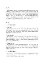 학교사회복지론_학교사회복지의 이해를 바탕으로 학교사회복지의 문제 및 필요성을 사회적 배경과 서술하고 교육과 사회복지를 위해 학교사회복지사가 해야 할 일은 무엇이 있는지 작성해 보시오-3