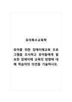 유아특수교육학_유아를 위한 장애이해교육 프로그램을 조사하고 유아들에게 필요한 장애이해 교육의 방향에 대해 학습자의 의견을 기술하시오-1