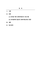 유아특수교육학_유아를 위한 장애이해교육 프로그램을 조사하고 유아들에게 필요한 장애이해 교육의 방향에 대해 학습자의 의견을 기술하시오-2