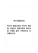 특수아통합교육_특수아 통합교육의 역사적 배경을 기술하고 통합교육의 중요성을 사례를 들어 구체적으로 논의해보시오-1