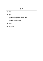 특수아통합교육_특수아 통합교육의 역사적 배경을 기술하고 통합교육의 중요성을 사례를 들어 구체적으로 논의해보시오-2
