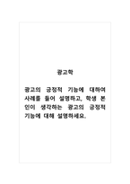 광고학_광고의 긍정적 기능에 대하여 사례를 들어 설명하고, 학생 본인이 생각하는 광고의 긍정적 기능에 대해 설명하세요-1