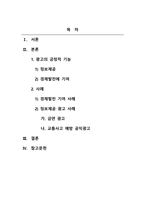 광고학_광고의 긍정적 기능에 대하여 사례를 들어 설명하고, 학생 본인이 생각하는 광고의 긍정적 기능에 대해 설명하세요-2