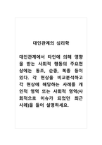 대인관계의심리학_대인관계에서 타인에 의해 영향을 받는 사회적 행동의 주요현상에는 동조, 순종, 복종 등이 있다 각 현상을 비교분석하고 각 현상에 해당하는 사례를 개인적 영역 또는 사회적 영역(사회적으로 이슈가 되었던 최근 사례)을 들어 설명하세요-1