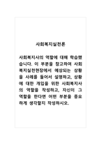 사회복지실천론_사회복지사의 역할에 대해 학습했습니다 이 부분을 참고하여 사회복지실천현장에서 예상되는 상황을 사례를 들어서 설명하고, 상황에 대한 개입을 위한 사회복지사의 역할을 작성하고, 자신이 그 역할을 한다면 어떤 부분을 중요하게 생각할지 작성하시오-1