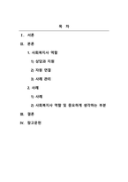 사회복지실천론_사회복지사의 역할에 대해 학습했습니다 이 부분을 참고하여 사회복지실천현장에서 예상되는 상황을 사례를 들어서 설명하고, 상황에 대한 개입을 위한 사회복지사의 역할을 작성하고, 자신이 그 역할을 한다면 어떤 부분을 중요하게 생각할지 작성하시오-2