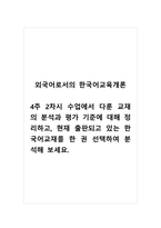 외국어로서의한국어교육개론_4주 2차시 수업에서 다룬 교재의 분석과 평가 기준에 대해 정리하고, 현재 출판되고 있는 한국어교재를 한 권 선택하여 분석해 보세요 (1)-1