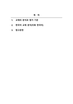 외국어로서의한국어교육개론_4주 2차시 수업에서 다룬 교재의 분석과 평가 기준에 대해 정리하고, 현재 출판되고 있는 한국어교재를 한 권 선택하여 분석해 보세요 (1)-2