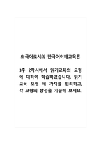 외국어로서의한국어이해교육론_3주 2차시에서 읽기교육의 모형에 대하여 학습하였습니다 읽기 교육 모형 세 가지를 정리하고, 각 모형의 장점을 기술해 보세요-1