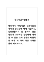 영유아교수방법론_영유아기 바람직한 상호작용의 목적과 중요성에 대해 기술하고, 일상생활지도 및 놀이와 같은 영유아 교수학습 상황에서 나타날 수 있는 교사 발문의 바람직한 예를 세 가지 이상 사례를 들어 제시하시오-1