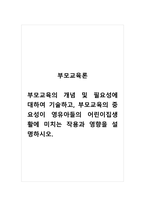 부모교육론_부모교육의 개념 및 필요성에 대하여 기술하고, 부모교육의 중요성이 영유아들의 어린이집생활에 미치는 작용과 영향을 설명하시오-1