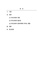 부모교육론_부모교육의 개념 및 필요성에 대하여 기술하고, 부모교육의 중요성이 영유아들의 어린이집생활에 미치는 작용과 영향을 설명하시오-2
