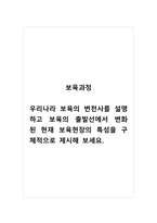 보육과정_우리나라 보육의 변천사를 설명하고 보육의 출발선에서 변화 된 현재 보육현장의 특성을 구체적으로 제시해 보세요-1