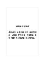 사회복지정책론_우리나라 미혼모에 대한 복지정책의 실태와 문제점을 분석하고 이에 대한 개선방안을 제시하세요-1