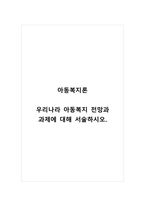 아동복지론_우리나라 아동복지 전망과 과제에 대해 서술하시오-1