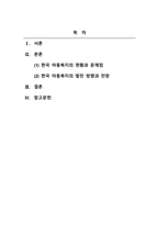 아동복지론_우리나라 아동복지 전망과 과제에 대해 서술하시오-2