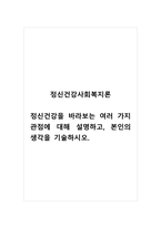 정신건강사회복지론_정신건강을 바라보는 여러 가지 관점에 대해 설명하고, 본인의 생각을 기술하시오-1