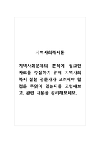 지역사회복지론_지역사회문제의 분석에 필요한 자료를 수집하기 위해 지역사회복지 실천 전문가가 고려해야 할 점은 무엇이 있는지를 고민해보고, 관련 내용을 정리해보세요-1