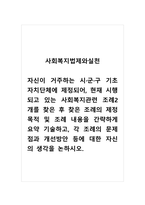 사회복지법제와실천_자신이 거주하는 시군구 기초자치단체에 제정되어, 현재 시행되고 있는 사회복지관련 조례2개를 찾은 후 찾은 조례의 제정 목적 및 조례 내용을 간략하게 요약 기술하고, 각 조례의 문제점과 개선방안 등에 대한 자신의 생각을 논하시오-1