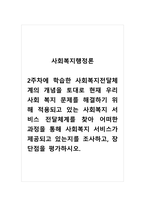 사회복지행정론_2주차에 학습한 사회복지전달체계의 개념을 토대로 현재 우리사회 복지 문제를 해결하기 위해 적용되고 있는 사회복지 서비스 전달체계를 찾아 어떠한 과정을 통해 사회복지 서비스가 제공되고 있는지를 조사하고, 장단점을 평가하시오-1