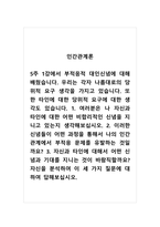 인간관계론_5주 1강에서 부적응적 대인신념에 대해 배웠습니다 우리는 각자 나름대로의 당위적 요구 생각을 가지고 있습니다 또한 타인에 대한 당위적 요구에 대한 생각도 있습니다 1 여러분은 나 자신과 타인에 대한 어떤 비합리적인 신념을 지니고 있는지 생각해보십시오 2 이러한 신념들이 어떤 과정을 통해서 나의 인간관계에서 부적응 문제-1