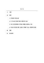인간관계론_5주 1강에서 부적응적 대인신념에 대해 배웠습니다 우리는 각자 나름대로의 당위적 요구 생각을 가지고 있습니다 또한 타인에 대한 당위적 요구에 대한 생각도 있습니다 1 여러분은 나 자신과 타인에 대한 어떤 비합리적인 신념을 지니고 있는지 생각해보십시오 2 이러한 신념들이 어떤 과정을 통해서 나의 인간관계에서 부적응 문제-2