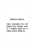 아동관찰및행동연구_서술식 사건표집법과 빈도 사건표집법의 특징, 장단점을 기술하고, 두 관찰법의 공통점 또는 차이점을 비교하여 설명하시오-1