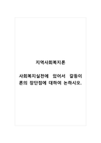 지역사회복지론_사회복지실천에 있어서 갈등이론의 장단점에 대하여 논하시오-1