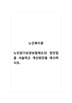 노인복지론_노인장기요양보험제도의 장단점을 서술하고 개선방안을 제시하시오-1