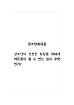 청소년복지론_청소년의 건전한 성장을 위해서 어른들이 할 수 있는 일이 무엇인가-1