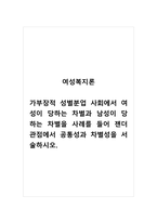 여성복지론_가부장적 성별분업 사회에서 여성이 당하는 차별과 남성이 당하는 차별을 사례를 들어 젠더관점에서 공통성과 차별성을 서술하시오-1