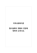 지역사회복지론_탈시설화의 현황과 전망에 대하여 논하시오-1
