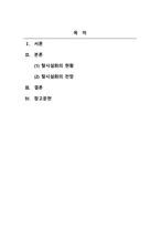 지역사회복지론_탈시설화의 현황과 전망에 대하여 논하시오-2