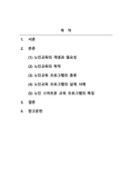 노인교육론_노인 세대를 위한 교육의 의미를 정리하고 이에 적절한 노인교육프로그램의 실제 사례를 발굴하여 분석하시오 부연설명_노인교육이 필요한 이유를 기술하고, 이를 해소하기 위한 실천 사례로서 실제 노인교육센터 및 종합사회복지관에서 운영하는 프로그램을 하나 선택, 그 프로그램의 목적, 특징, 의의에 대하여 분석하시오-2