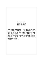 경제학개론_가치의 역설과 한계효용이론을 소개하고 가치의 역설이 역설이 아님을 한계효용이론으로 설명하시오-1