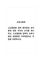 교육사회학_고교평준화 정책 폐지론과 유지론에 관한 각각의 근거를 제시하고, 고교평준화 정책이 교육기회의 균등화에 기여하였다는 주장을 비판하시오-1