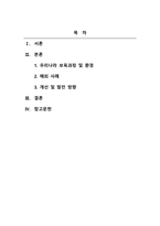 보육학개론_현재 우리나라의 영유아 보육과정과 보육환경에 대하여 내용을 정리해보고, 해외 사례와 비교하여 개선 및 발전 방향에 대하여 작성하시오-2