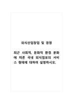 외식산업창업및경영_최근 사회적, 문화적 환경 분화에 따른 국내 외식점포의 서비스 형태에 대하여 설명하시오-1