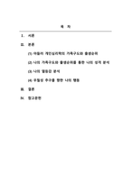 상담심리학_아들러의 개인심리학 관점에서 나의 가족구도와 출생순위를 통해 나의 성격과 열등감을 탐색하고, 우월성 추구를 향한 나의 행동은 무엇이 있는지 분석하세요-2